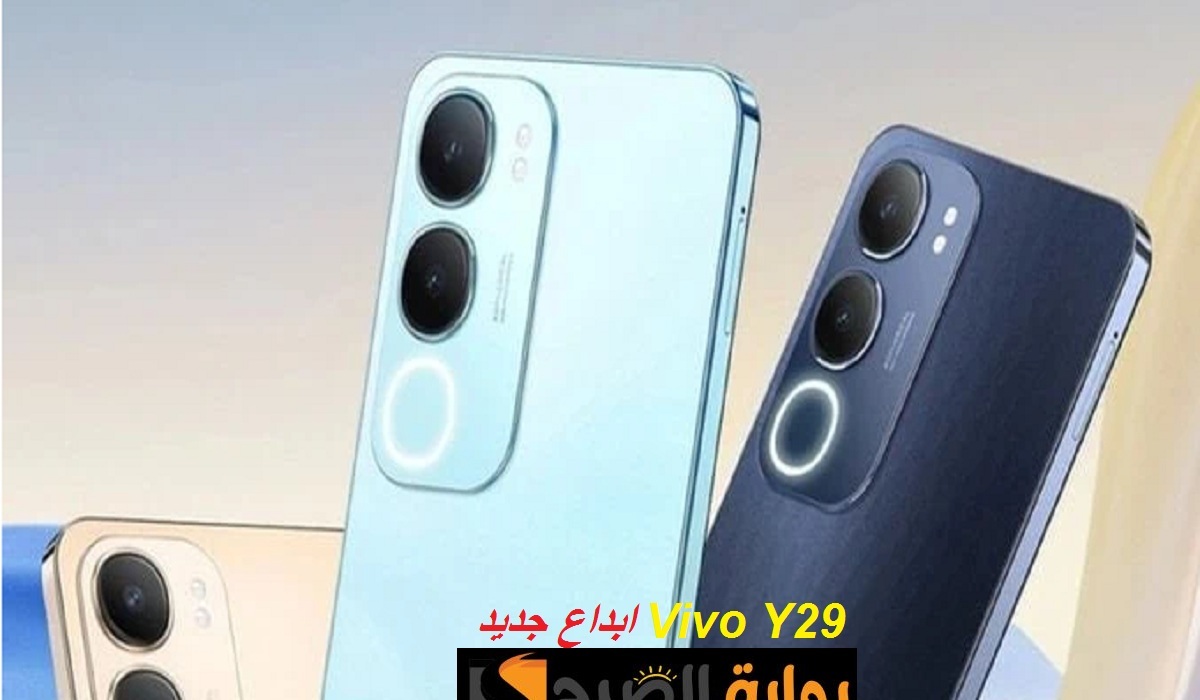 فيفو تُبدع من جديد.. مواصفات هاتف Vivo Y29 الجديد ببطارية كبيرة وسعر منافس