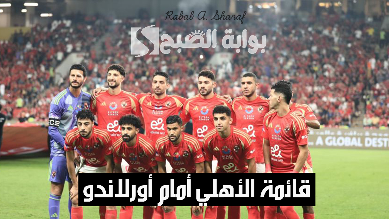 "مفاجآت جديدة في قائمة فريق الأهلي".. كولر يعلن قائمة الأهلي أمام أورلاندو واستبعاد شوبير 5 “مفاجآت جديدة في قائمة فريق الأهلي”.. كولر يعلن قائمة الأهلي أمام أورلاندو واستبعاد شوبير