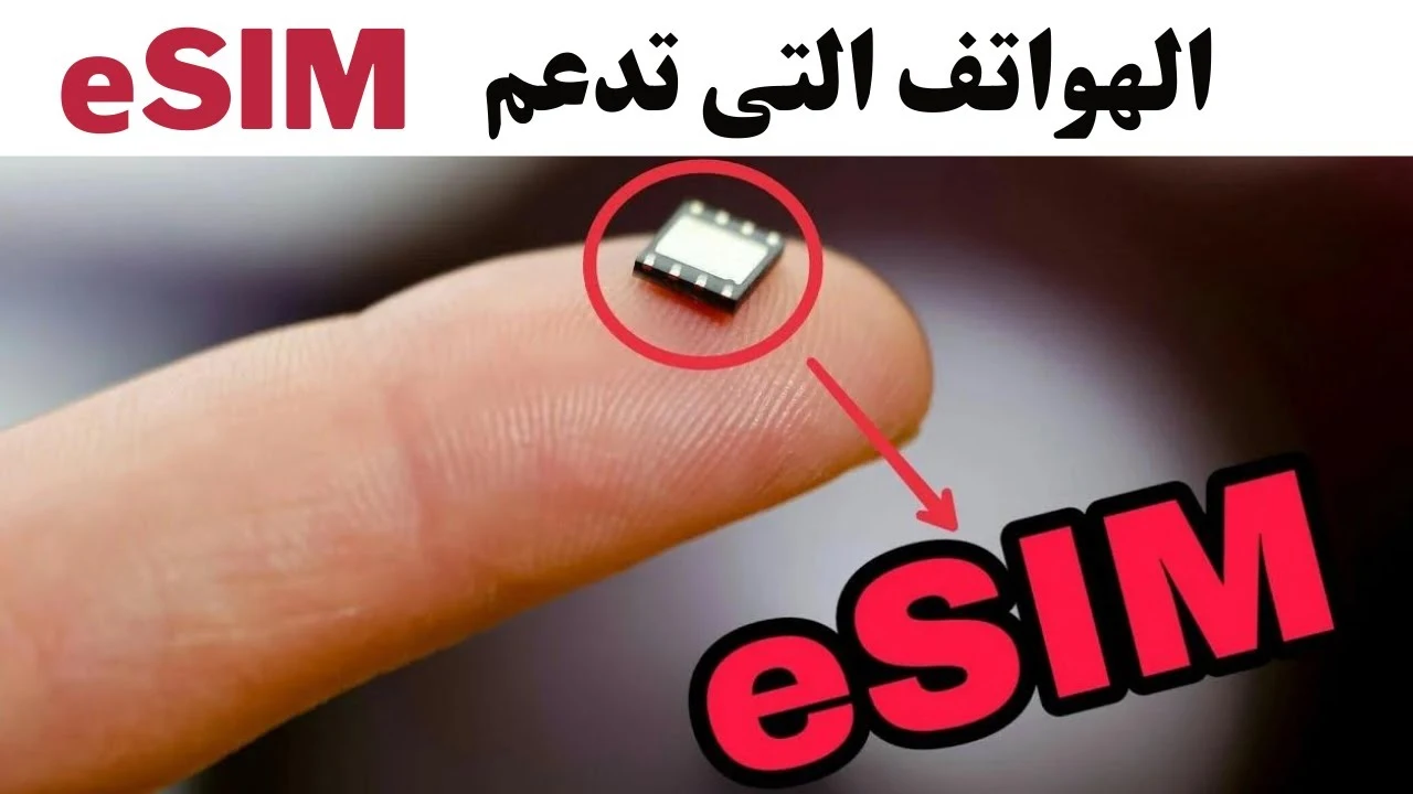 هل تعمل على هاتفك؟ .. القائمة الكاملة للهواتف التي تدعم شريحة eSIM