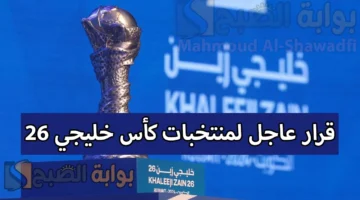 قرار عاجل لمنتخبات كأس خليجي 26 قبل أيام من الافتتاح. ماذا حدث؟