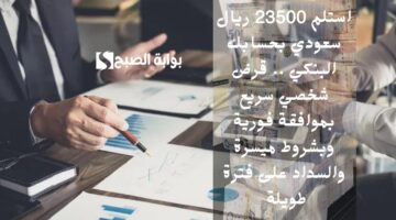 قرض 500.000 ريال سعودي بحساب العميل . تمويل فوري وسريع لرواد الأعمال للانطلاق بالمشروعات الصغرى بسهولة