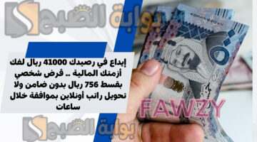 قرض شخصي بقسط 756 ريال