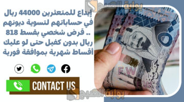 قرض شخصي بقسط 818 ريال بدون كفيل