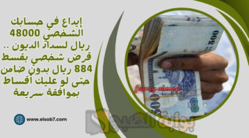 قرض شخصي بقسط 884 ريال