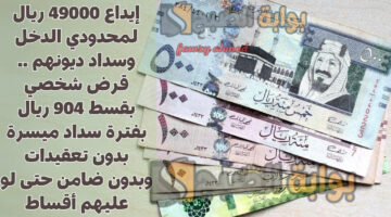 قرض شخصي بقسط 904 ريال