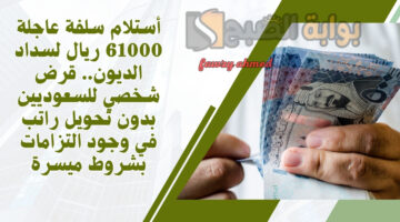 قرض شخصي للسعوديين بدون تحويل راتب 1