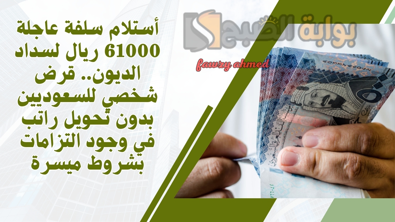 أستلام سلفة عاجلة 61000 ريال لسداد الديون.. قرض شخصي للسعوديين بدون تحويل راتب في وجود التزامات بشروط ميسرة 5 أستلام سلفة عاجلة 61000 ريال لسداد الديون.. قرض شخصي للسعوديين بدون تحويل راتب في وجود التزامات بشروط ميسرة