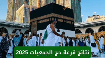 قرعة حج الجمعيات الاهلية