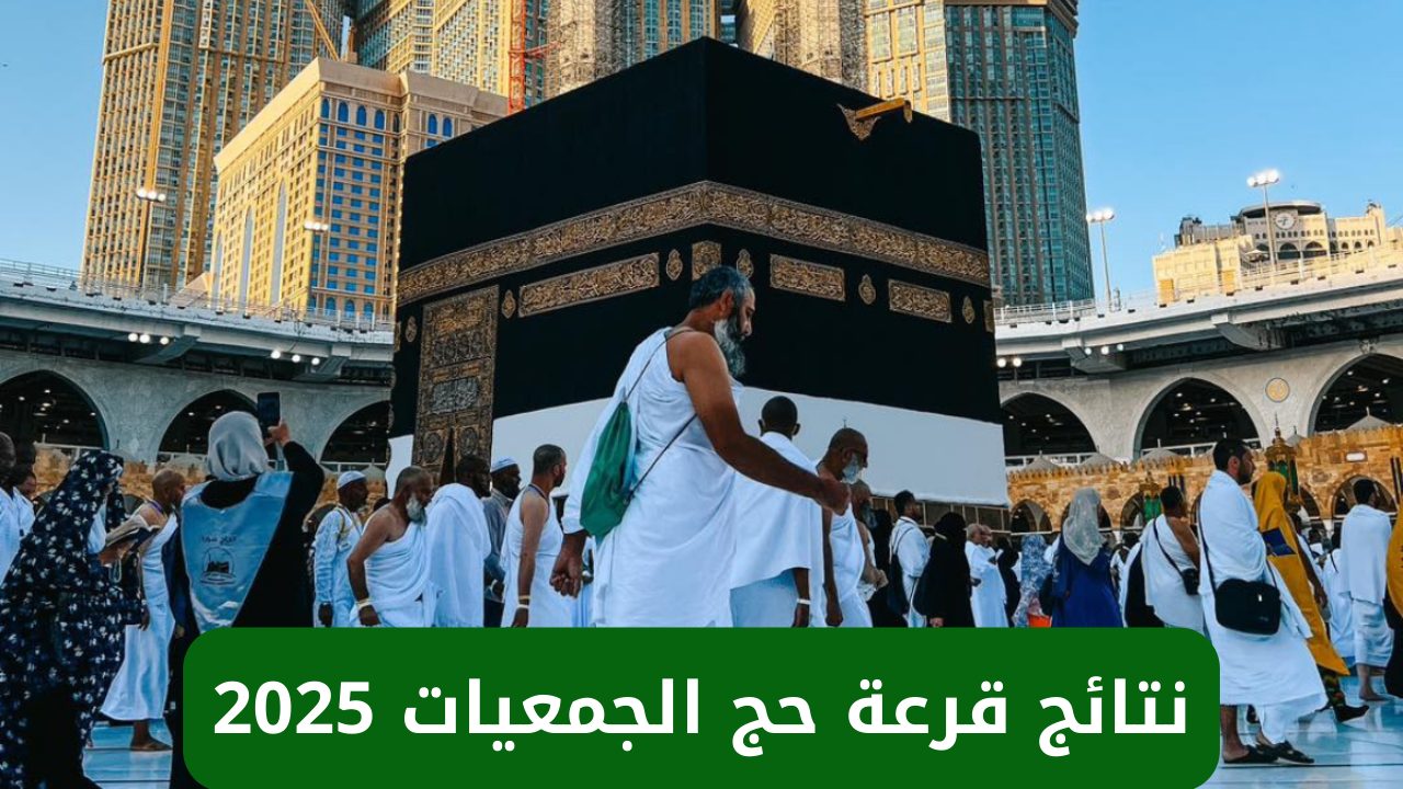 نتائج قرعة حج الجمعيات الأهلية طريقة الاستعلام عنها بكل سهولة لمعرفة الفائزين 5 نتائج قرعة حج الجمعيات الأهلية طريقة الاستعلام عنها بكل سهولة لمعرفة الفائزين