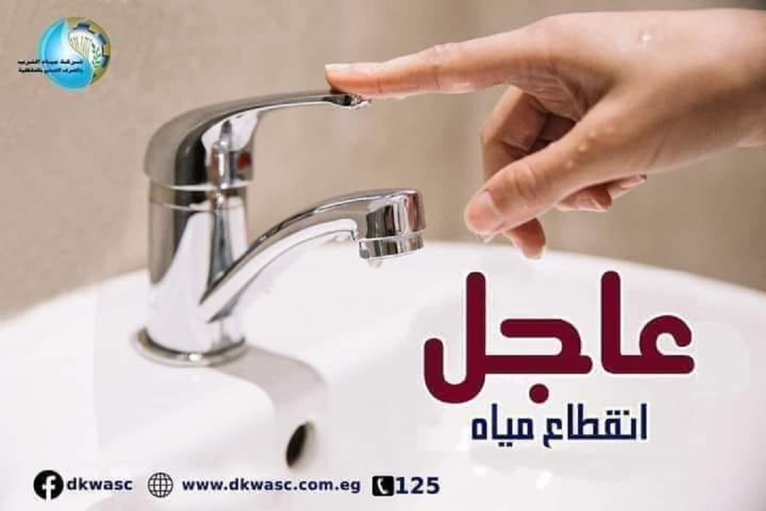 عاجل «مياه الدقهلية» قطع المياه لمدة 4 ساعات متواصلة عن أماكن حيوية شوف منطقتك فيهم ولا لأ