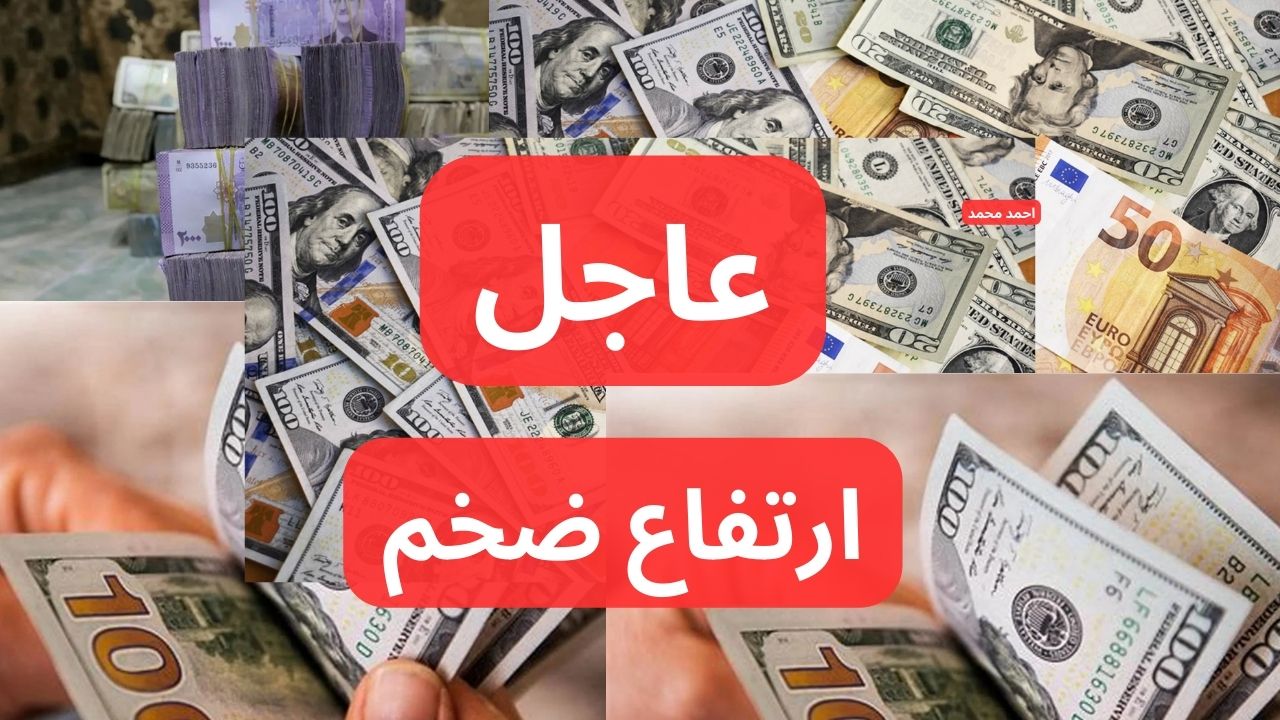 على حسب المدينة بين أرتفاع وأنخفاض .. سعر الدولار مقابل الليرة السورية اليوم 9-12-2024 وتتخطى حاجز التوقعات!