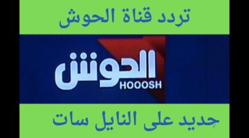 قناة الحوش