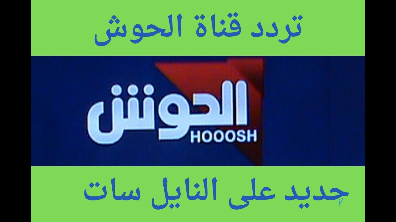 طريقة ضبط تردد قناة الحوش Hooosh TV الجديد على جهاز الاستقبال 2 طريقة ضبط تردد قناة الحوش Hooosh TV الجديد على جهاز الاستقبال