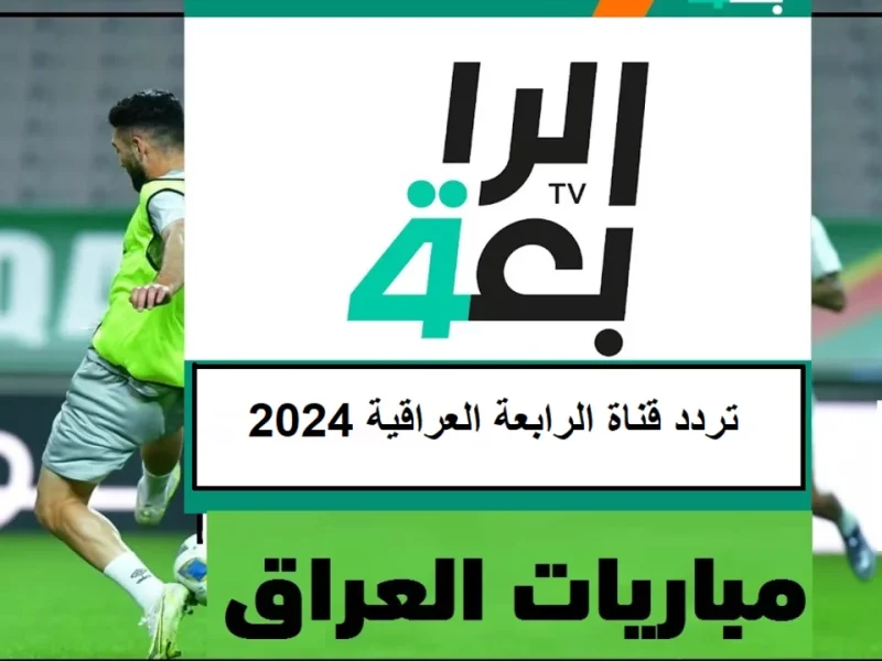 تردد قناة الرابعة الرياضية العراقية على نايل سات وعرب سات الناقلة لمباريات منتخب العراق
