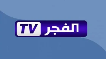 قناة الفجر