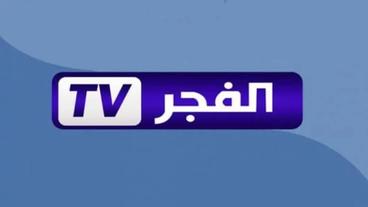 تردد قناة الفجر الجزائرية الجديد 2025 لمتابعة الحلقة الجديدة من مسلسل المؤسس عثمان