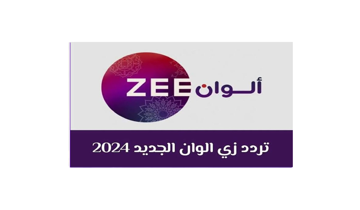 اليكم الآن تردد قناة زي ألوان على القمر الصناعي النايل نايل سات وعرب سات