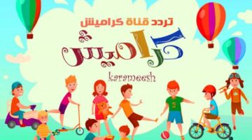 قناة كراميش 1