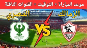 قناة مجانية تذيع مباراة الزمالك ضد المصري