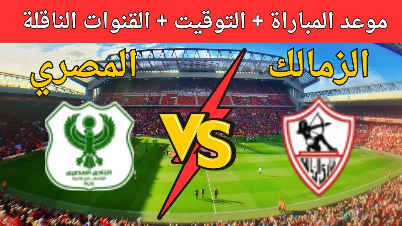 لقاء القمة.. القنوات الناقله الزمالك والمصري اليوم في الكونفدرالية 2024-2024