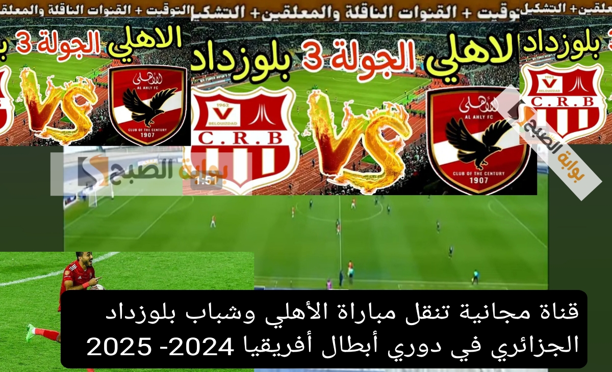 قناة مجانية تنقل مباراة الأهلي وشباب بلوزداد الجزائري في دوري أبطال أفريقيا 2024- 2025