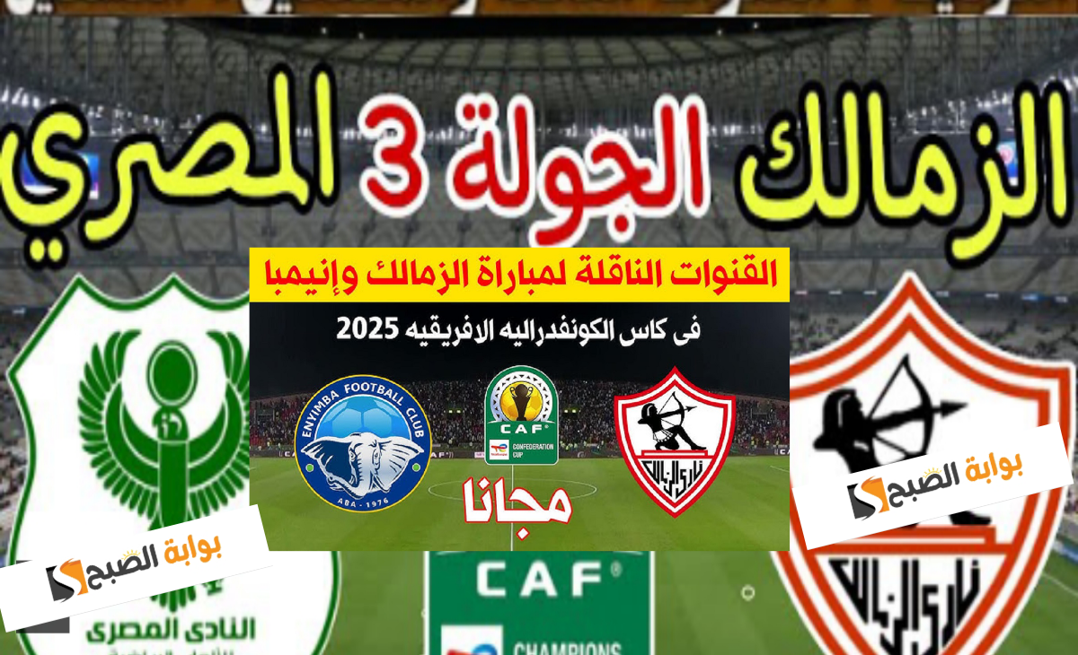 قناة مفتوحة.. القنوات الناقلة لمباراة الزمالك والمصري في الكونفدرالية الإفريقية 2025 5 قناة مفتوحة.. القنوات الناقلة لمباراة الزمالك والمصري في الكونفدرالية الإفريقية 2025