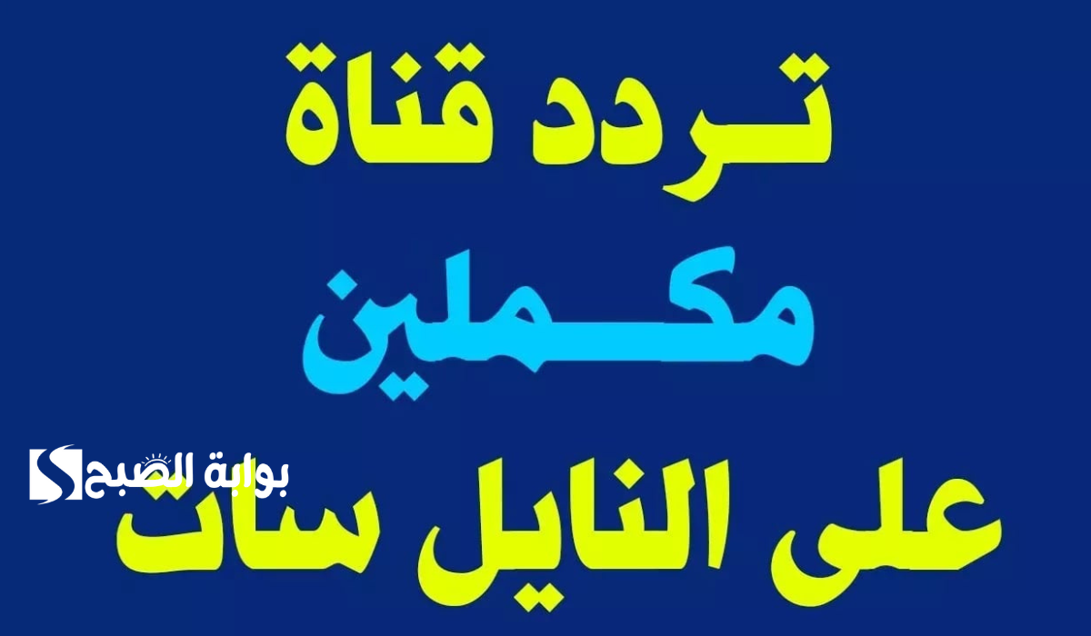 اليكم تردد قناة مكملين على قمر نايل سات وعرب سات .. اضبطها الآن 