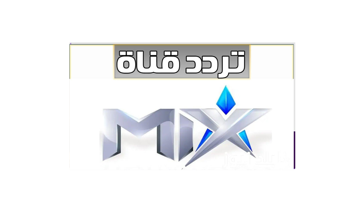 تعرف الان على تردد قناة ميكس وان على قمر نايل سات وعرب سات 5 تعرف الان على تردد قناة ميكس وان على قمر نايل سات وعرب سات