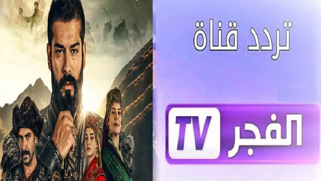 لمتابعة الدراما التركي .. تردد قناة الفجر الجزائرية الجديد 2024-2025 على النايل سات وعرب سات 2 لمتابعة الدراما التركي .. تردد قناة الفجر الجزائرية الجديد 2024-2025 على النايل سات وعرب سات