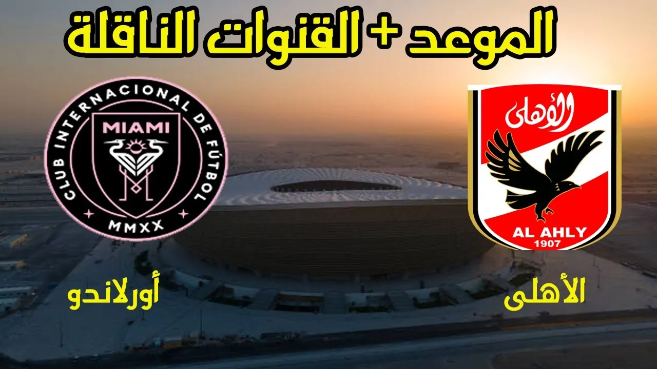 مجاناً.. 3 قنوات مفتوحة ناقلة لمباراة الأهلي وأورلاندو في دوري أبطال أفريقيا 5 مجاناً.. 3 قنوات مفتوحة ناقلة لمباراة الأهلي وأورلاندو في دوري أبطال أفريقيا