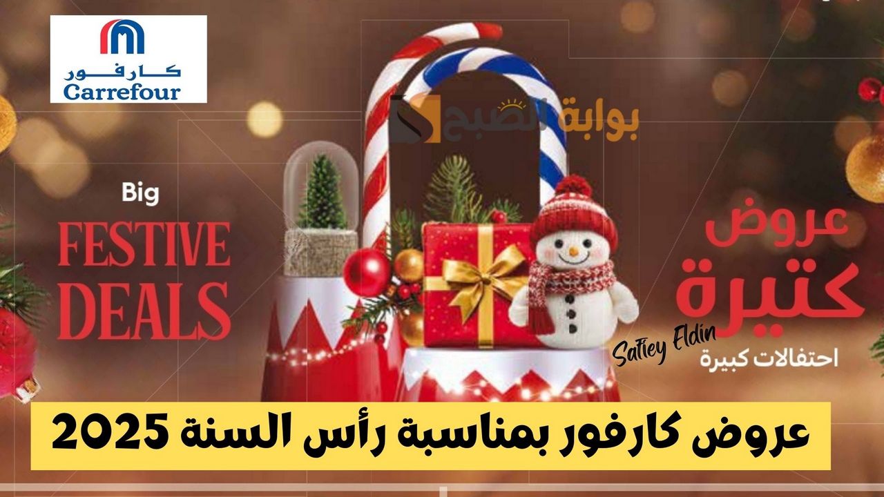 خصومات هائلة.. كتالوج عروض كارفور مصر في رأس السنة 2025 حتى 31 ديسمبر