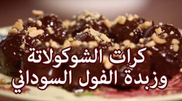 كرات زبدة الفول السوداني بالشوكولاتة