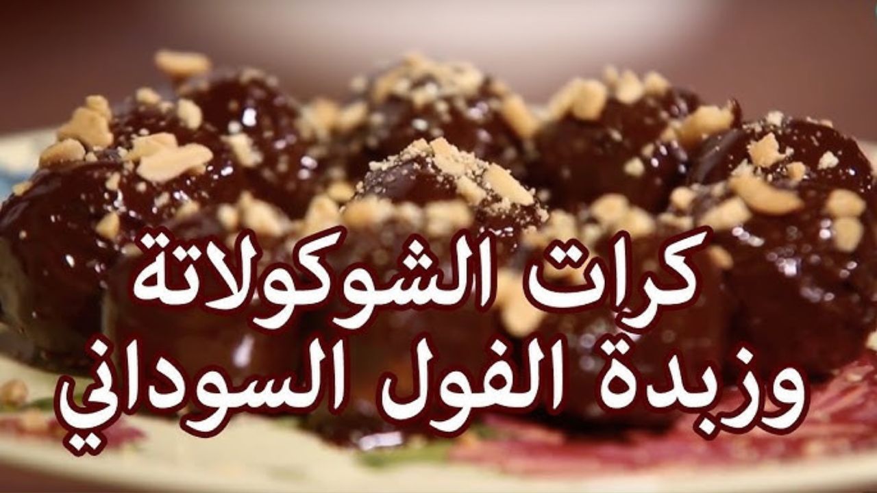 متعة لا تقاوم في دقائق وبطعم خيالي يذوب في الفم .. حلوى كرات زبدة الفول السوداني بالشوكولاتة 2 متعة لا تقاوم في دقائق وبطعم خيالي يذوب في الفم .. حلوى كرات زبدة الفول السوداني بالشوكولاتة