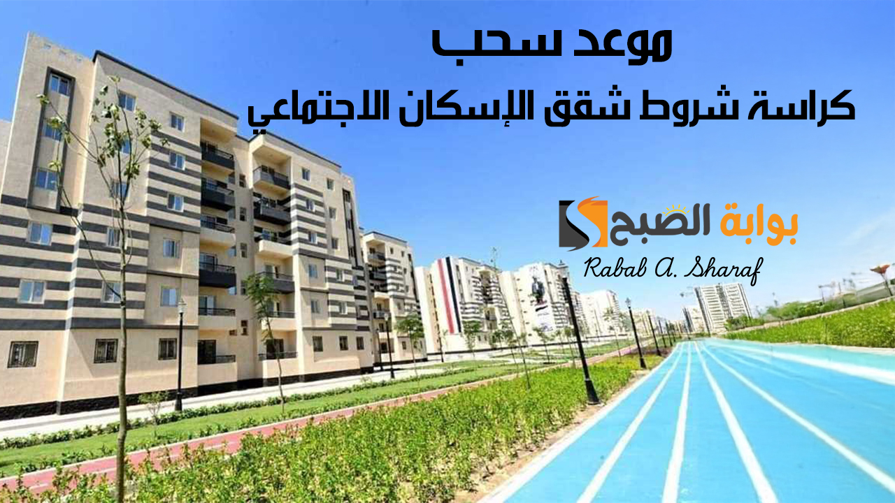 "فرصتك الأخيرة".. وزارة الإسكان تعلن الموعد النهائي لسحب كراسة شروط شقق الإسكان الاجتماعي 2024 2 “فرصتك الأخيرة”.. وزارة الإسكان تعلن الموعد النهائي لسحب كراسة شروط شقق الإسكان الاجتماعي 2024