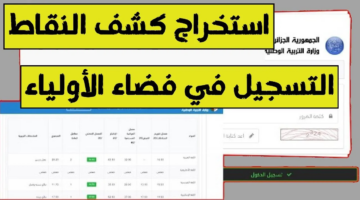 كشف نقاط الفصل الأول 2024 2025 عبر موقع فضاء أولياء التلاميذ tharwa.education.gov .dz