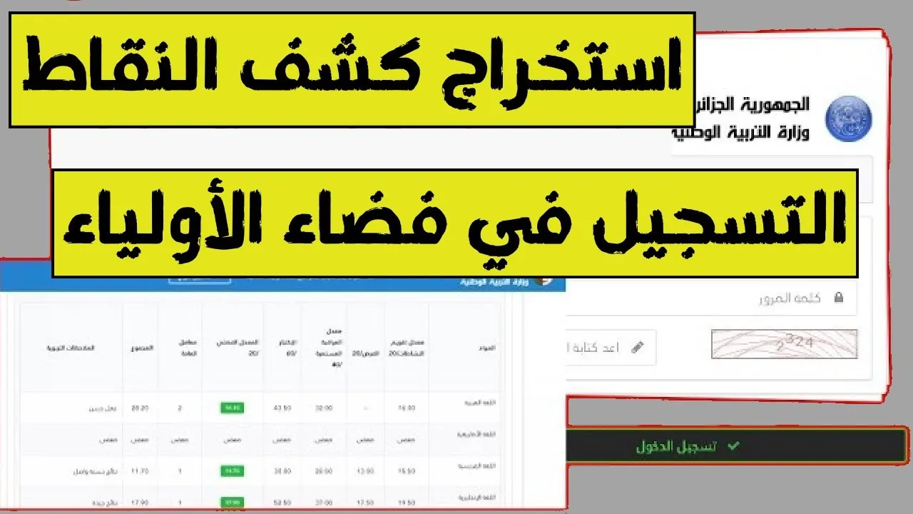 التربية الوطنية توضح كشف نقاط الفصل الأول 2024- 2025 عبر موقع فضاء أولياء التلاميذ tharwa.education.gov.dz