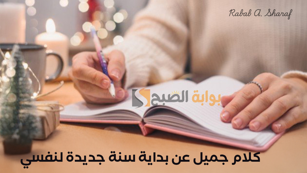 كلام جميل عن بداية سنة جديدة لنفسي تويتر.. “يا رب مع بداية العام الجديد، افتح لنا أبواب الخير والبركة”