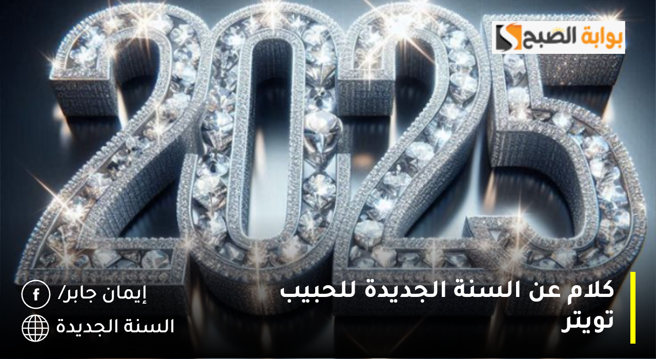 كلام عن السنة الجديدة للحبيب تويتر 2025 أجمل صور رسائل تهنئة بالعام الجديد للاصدقاء Happy New Year