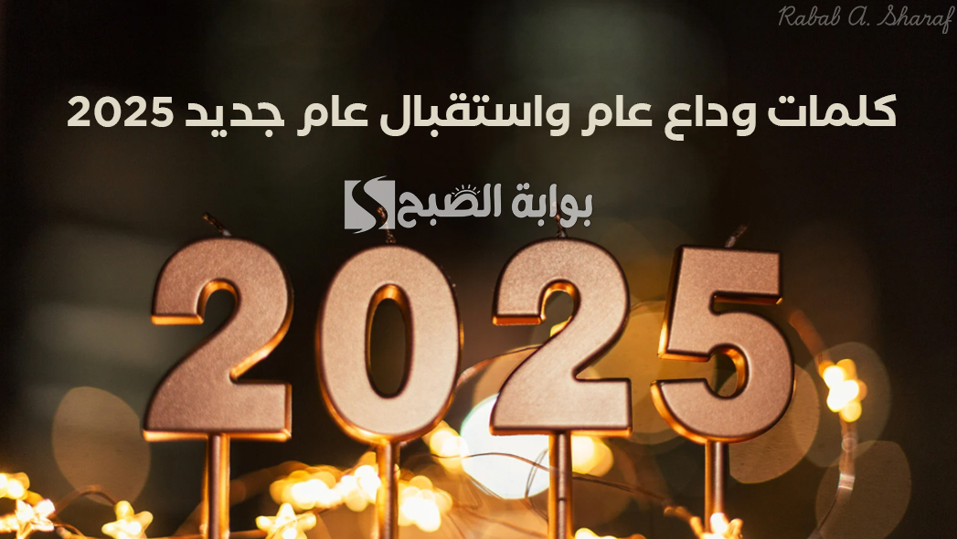 كلمات وداع عام واستقبال عام جديد 2025 قصيرة وأجمل ما يقال في بداية السنة الجديدة