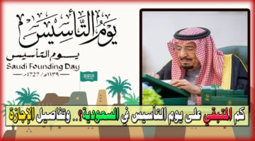 كم المتبقي على يوم التأسيس في السعودية؟
