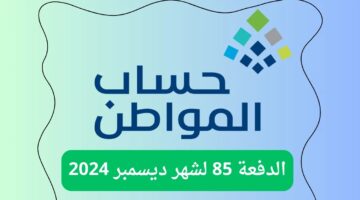 كم باقي على صرف حساب المواطن ديسمبر 2024؟ الدفعة 85