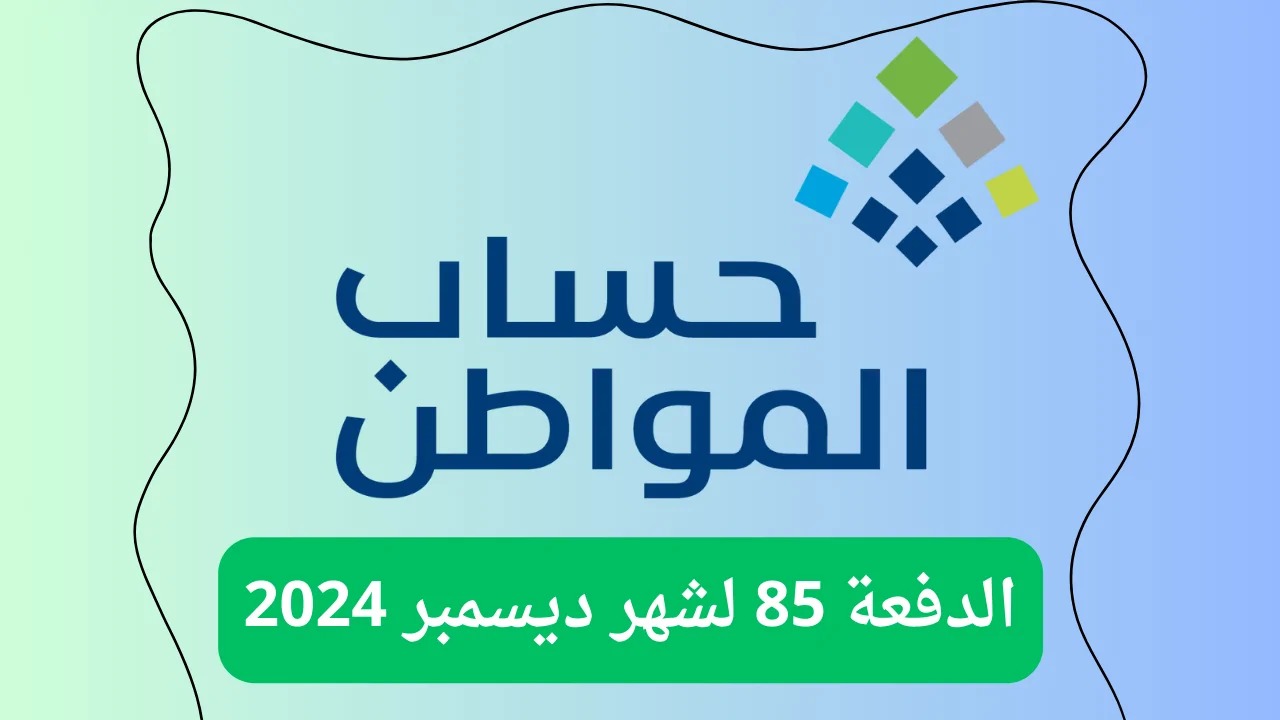 "بدأ العد التنازلي".. كم باقي على صرف حساب المواطن ديسمبر 2024؟ الدفعة 85 2 “بدأ العد التنازلي”.. كم باقي على صرف حساب المواطن ديسمبر 2024؟ الدفعة 85