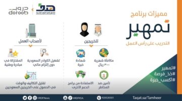 كم تبلغ مكافأة برنامج تمهير للسعوديين؟ وشروط الانضمام بالبرنامج 1280x720 1