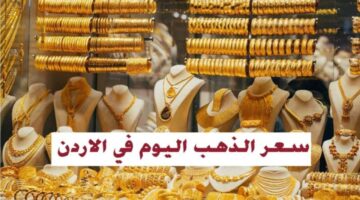 كم سجل عيار 21 الآن؟. ارتفاع أسعار الذهب اليوم في الأردن الاثنين 23 ديسمبر 2024