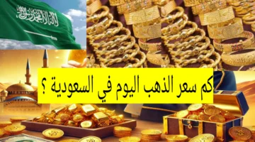 كم سعر الذهب اليوم في السعودية ؟ بعد التحديثات الصباحية الاثنين 16 ديسمبر 2024