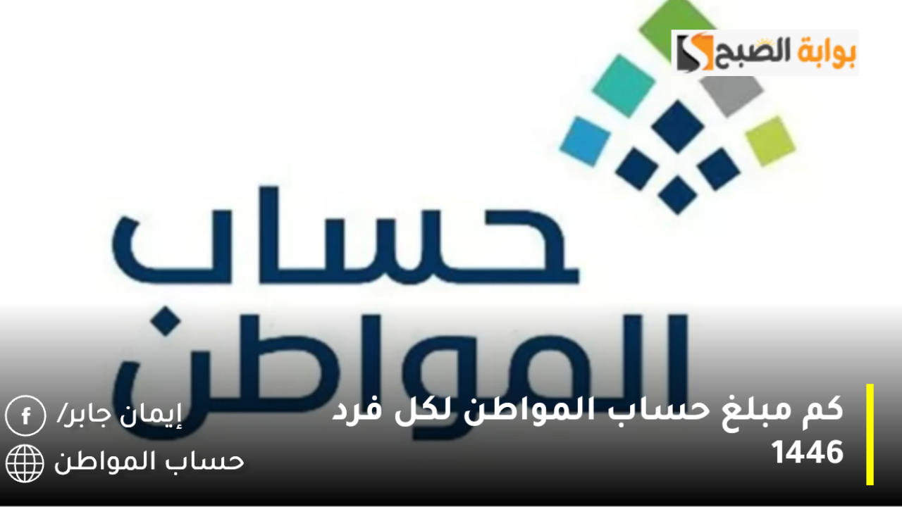 بعد الأوامر الملكية الأخيرة.. كم مبلغ حساب المواطن لكل فرد 1446 بعد استمرار الدعم الإضافي حتى هذا الموعد 2 بعد الأوامر الملكية الأخيرة.. كم مبلغ حساب المواطن لكل فرد 1446 بعد استمرار الدعم الإضافي حتى هذا الموعد