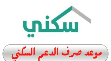 كم يوم على صرف دعم سكني لشهر ديسمبر 2024؟