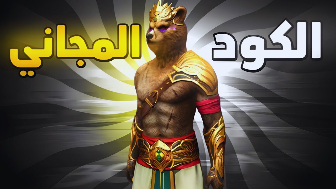 سكن الدب وحزمة كوبرا كودات فري فاير Free Fire وخطوات الاستبدال عبر الموقع الرسمي