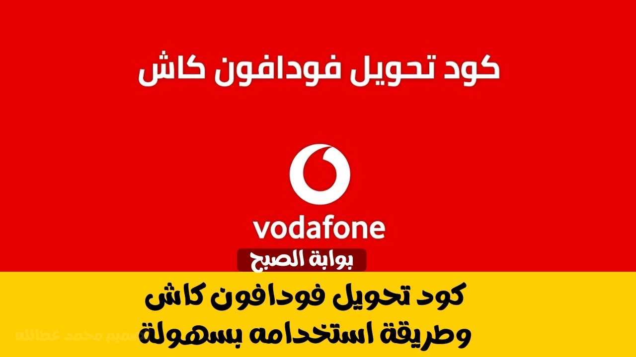 كود تحويل فودافون كاش وطريقة استخدامه بسهولة