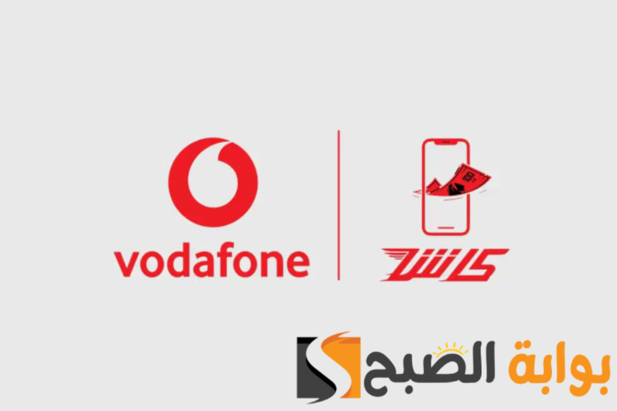 كود تحويل فودافون كاش … بخطوات سهلة قم بتحويل الرصيد للآخرين!